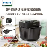 在飛比找遠傳friDay購物精選優惠-【飛利浦 PHILIPS】高效率智慧萬用鍋/壓力鍋 HD21