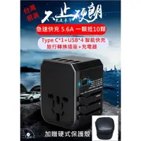 在飛比找蝦皮購物優惠-立馬出貨區 現貨供應 萬國轉接頭 4USB+Type-c充電