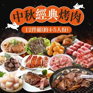 【享吃肉肉】中秋經典烤肉12件組（約4-5人/份）