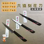 【SHIIDO】六協 刻花刀 果雕刀 雕刻刀 水果刀 附刀套 5301T系列 餐飲檢定考試 台灣製造