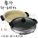 ⭐千百蝶⭐ZOJIRUSHI 象印 (EP-RAF45) 土鍋風/鐵板萬用鍋 5.3L