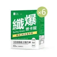 在飛比找momo購物網優惠-【蒔心】青汁燃卡錠x6盒(60粒/盒；大麥若葉 綠茶多酚 超