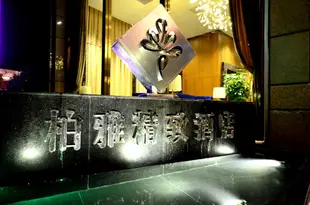 武漢柏雅精緻酒店Poyer Hotel