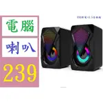 【三峽貓媽的店】七綵燈效RGB音箱電腦音響多媒體USB重低音炮桌面遊戲 USB供電電腦喇叭 2.0聲道喇叭