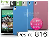 在飛比找Yahoo!奇摩拍賣優惠-[190 免運費] HTC Desire 816 高質感流沙