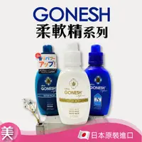 在飛比找蝦皮購物優惠-｜正品附發票｜日本GONESH  柔軟精 Softener 