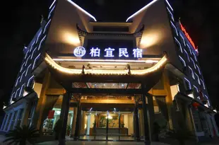 婺源柏宜民宿Boyi Hotel