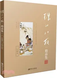 在飛比找三民網路書店優惠-珠山八友精品集：人物卷（簡體書）