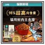 ✨汪喵GO  【怪獸部落LITOMON】貓用 98%鮮肉主食糧 1.8KG 貓糧 鮮肉糧 貓主食 貓乾糧