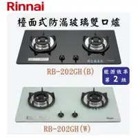 在飛比找蝦皮購物優惠-邦立廚具行 自取優惠 Rinnai林內 RB-202 GH 