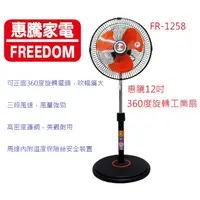 在飛比找蝦皮購物優惠-喜得玩具 惠騰 12吋 360度旋轉工業扇 電扇 立扇 品質