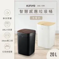 在飛比找PChome24h購物優惠-【KINYO】20L智慧感應垃圾桶 EGC-1280