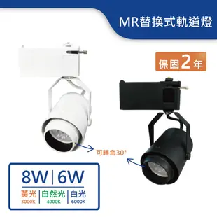 【舞光.LED】MR16替換式可調軌道燈空台(6W/8W)(黃光/自然光/白光)【實體門市保固兩年】-24017