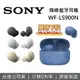 【限時假日領券再97折+限時下殺】SONY 索尼 主動式降噪 藍牙耳機 WF-LS900N 台灣公司貨 12+6個月保固