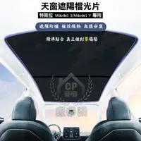 在飛比找松果購物優惠-【MODEL3遮陽簾】前後天窗 特斯拉TESLA MODEL