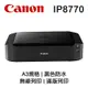 【Canon】IP8770 A3+ 噴墨印表機 《無影印功能》