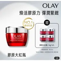 在飛比找蝦皮購物優惠-OLAY 歐蕾 新生高效緊緻乳霜 膠原大紅瓶超值1入組+14