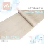 WALL ART 高雄門市現貨 浮雕白石松 自黏木紋貼皮 防水PVC壁貼 3D壓紋塑膠皮 DIY貼布 波音軟片 壁紙牆紙