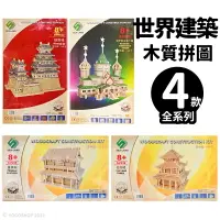 在飛比找樂天市場購物網優惠-DIY木質拼圖 世界建築 A6/一組入(促299) 四聯木製