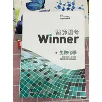 在飛比找蝦皮購物優惠-Winner 醫師國考 生物化學 全新