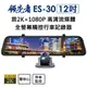 (送64GB)領先者 ES-30 12吋高清流媒體前後雙1080P 全螢幕觸控後視鏡行車記錄器 (3.9折)