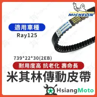 在飛比找蝦皮商城精選優惠-【現貨免運】米其林皮帶 Ray125 Ray 125 Ray