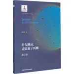 世紀幽靈:走進量子糾纏 第2版 地震 張天蓉 正版圖書 ARIES咩咩 熱賣書籍