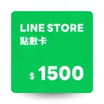 LINE STORE 點數卡 1500點 數位序號