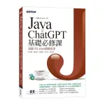 JAVA×CHATGPT基礎必修課(適用JAVA 20~12，涵蓋ITS JAV