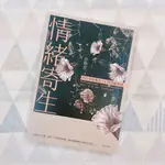 二手書-情緒寄生：與自我和解的34則情感教育｜許皓宜