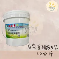 在飛比找蝦皮購物優惠-麥麥菓烘焙材料行-富鼎盛 麥芽糖85% 1.2公斤