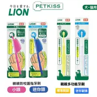 在飛比找蝦皮購物優惠-【日本LION獅王】PETKISS親親防咬護指牙刷/寵物牙刷