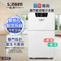 在飛比找momo購物網優惠-【SONGEN 松井】冷暖兩用雙門數控電子冰箱/冷藏箱/行動