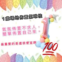 在飛比找蝦皮購物優惠-1歲氣球🎈搭配組合免運免運👏台灣現貨🇹🇼秒出貨寶寶抓周活動用