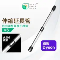 在飛比找蝦皮商城優惠-適用 DYSON 戴森 V6 可伸縮鋁管 13段延長管 吸塵