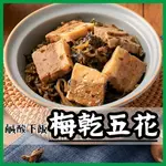 【就素醬】梅干素燴 梅干扣肉 梅干菜 梅乾菜 梅干五花 素食 常溫食品 素食調理包 素食料理包 200G