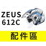 [安信騎士] ZEUS ZS-612C 專用配件賣場 ZS612C 鏡片 內襯 耳罩