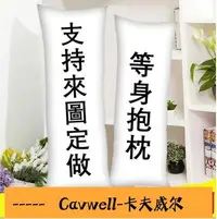 在飛比找Yahoo!奇摩拍賣優惠-Cavwell-客製化等身抱枕套雙面印製不同圖案 日本動漫枕