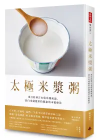 在飛比找博客來優惠-太極米漿粥：來自桂林古本傷寒雜病論，靠白米就能重拾健康的本源