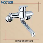 【HCG 和成牌/原廠保固】 HCG 和成 KF3566E 廚房 壁式龍頭