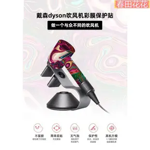 春田花花*❗ 戴森吹風筒保護膜 Dyson supersonic吹風機貼紙 適用HD01/HD03