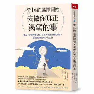 從1%的選擇開始，去做你真正渴望的事：每天7分鐘微行動，在追求中釐清優先順序，每個選擇都為人生加分(艾莉森路易斯) 墊腳石購物網