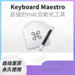 【實用軟體】KEYBOARD MAESTRO FOR MAC 自動化工具 鍵盤增強工具 鍵盤大師