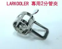 在飛比找Yahoo!奇摩拍賣優惠-光華CUMA散熱精品*LARKOOLER 水冷專用2分管夾(