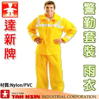 在飛比找PChome24h購物優惠-達新牌 警勤套裝雨衣【加大5XL】