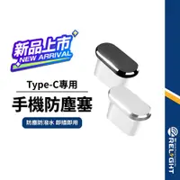 在飛比找蝦皮商城優惠-【Type-C手機孔防塵塞】 鋁合金充電孔防塵蓋 緊密貼合 