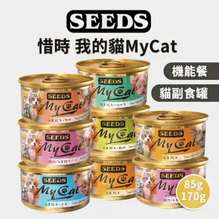 【PETMART】惜時SEEDS MyCat 貓罐頭 副食罐 85g 170g