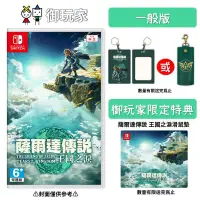 在飛比找PChome24h購物優惠-NS Switch 薩爾達傳說 王國之淚 中文版 ZELDA