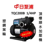 在飛比找蝦皮購物優惠-可超取免運【中日泵浦】大井 TQC200B 1/4HP TQ