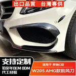 BENZ賓士 C級 C180 C200 C250 C43 W205 2015-2018 AMG前風刀改裝